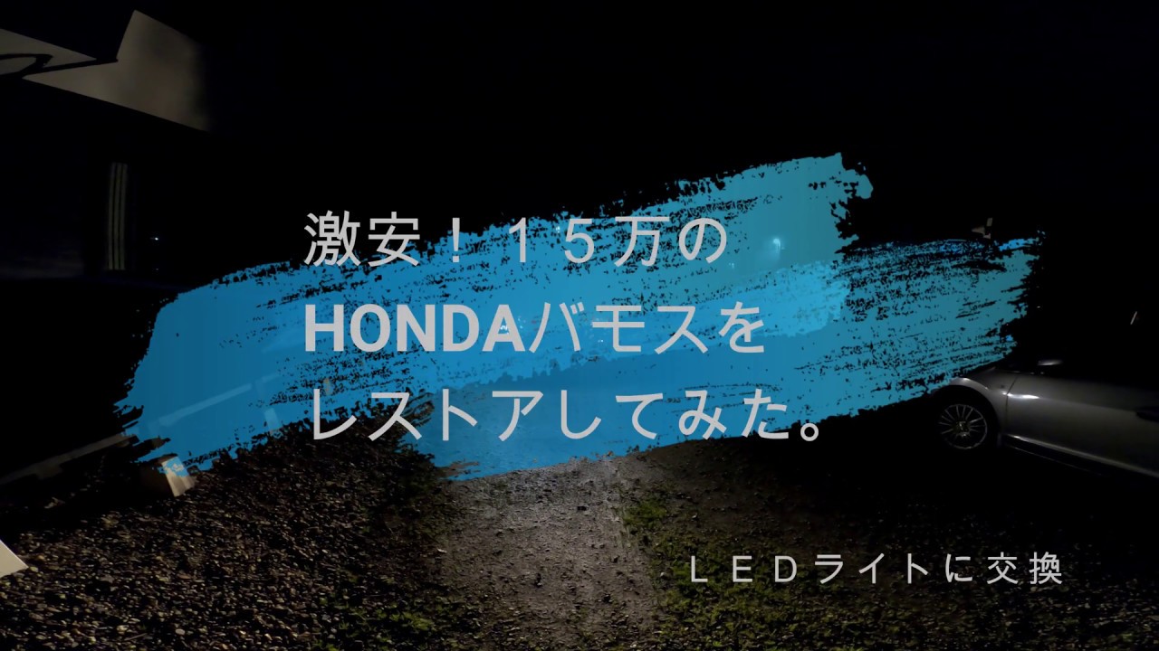 激安！15万のHONDAバモスをレストアしてみた。ルームランプをＬＥＤ化してみたよ