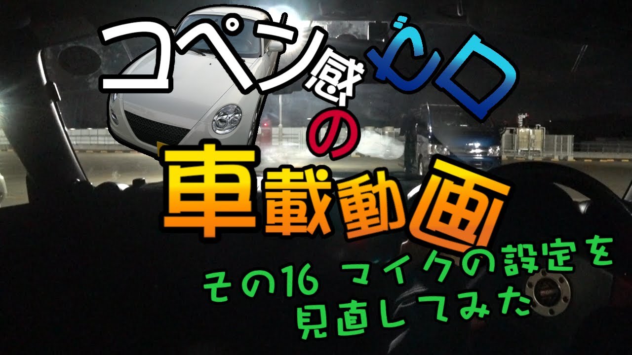 【ゆっくり実況】コペン感ゼロの車載動画 16回目 録音の音質を検証してみた 風音軽減機能の有無&RODE Video Micro VS SONY ECM-CS3【車載動画】