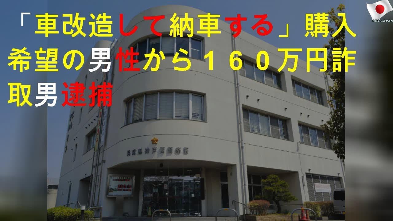 車改造して納車 男性から160万円詐取