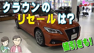 16分で分かるクラウンのリセールバリューのすべて2020年2月調べ。年代別の残価や査定の高いグレードランキング、値引きも紹介