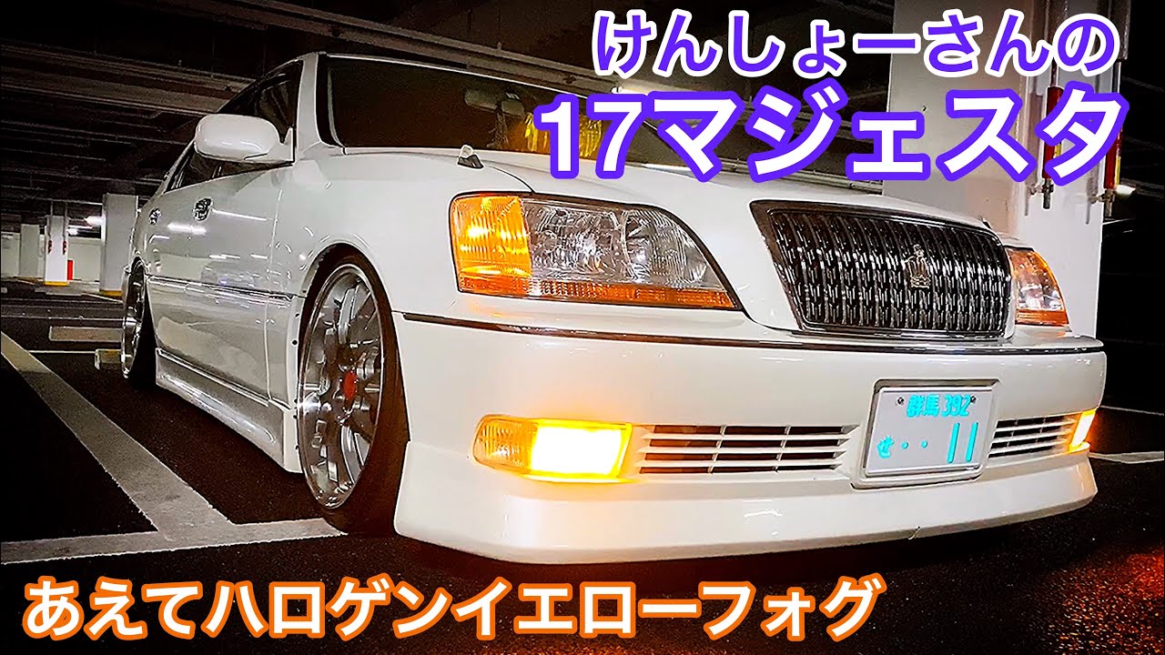【けんしょーさんの17マジェスタ】あえてハロゲンイエローフォグ 純正オプションリアコーナーポール フルエアロ 直6 3000【WOW太田MT 2020.2.8】セルシオ LS クラウン ローレル