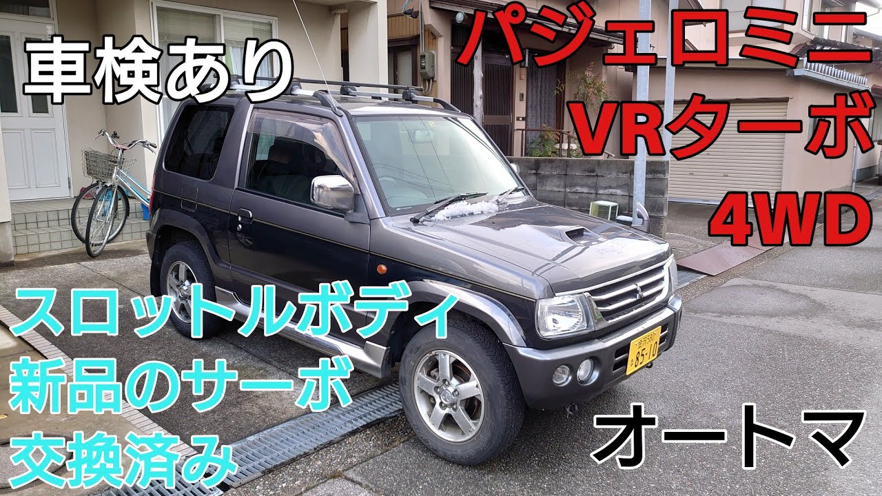 再撮影!17年パジェロミニ VRターボ 4WD タイミングベルト交換済 車検あり AT ヤフオク