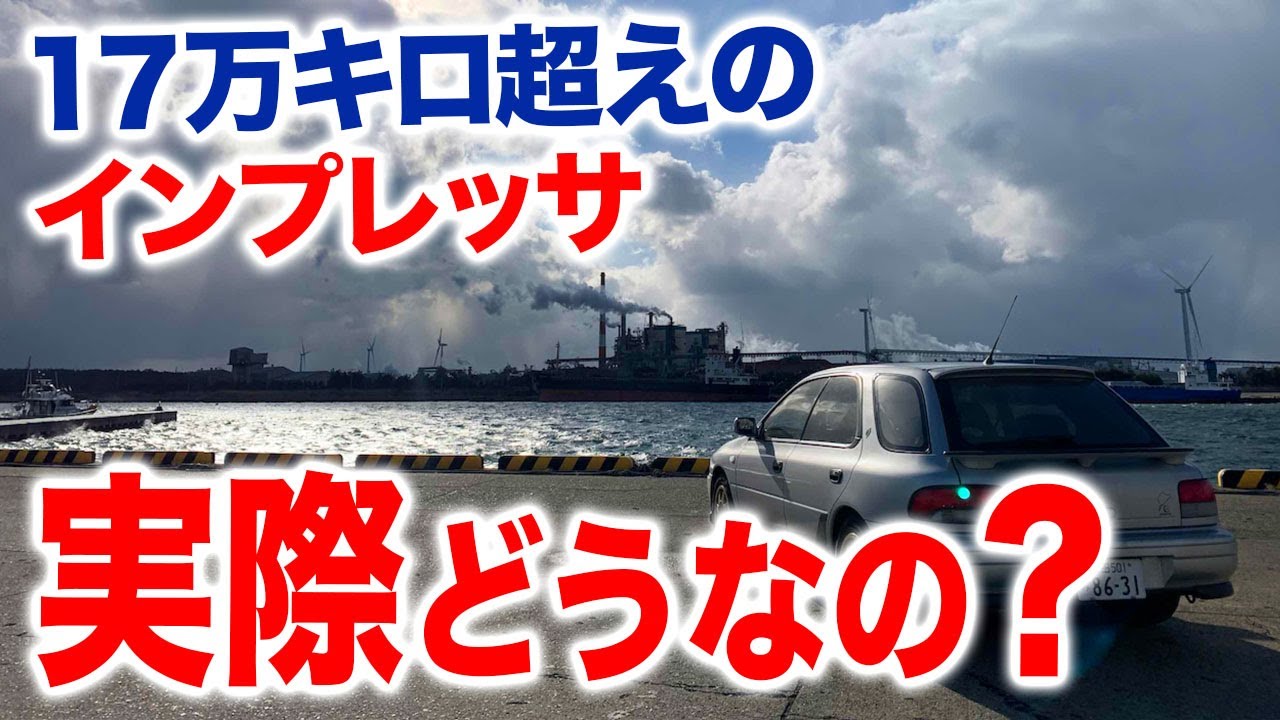 17万キロ超え27年落ちのGC・GFインプレッサってどうなの？(自分の場合)