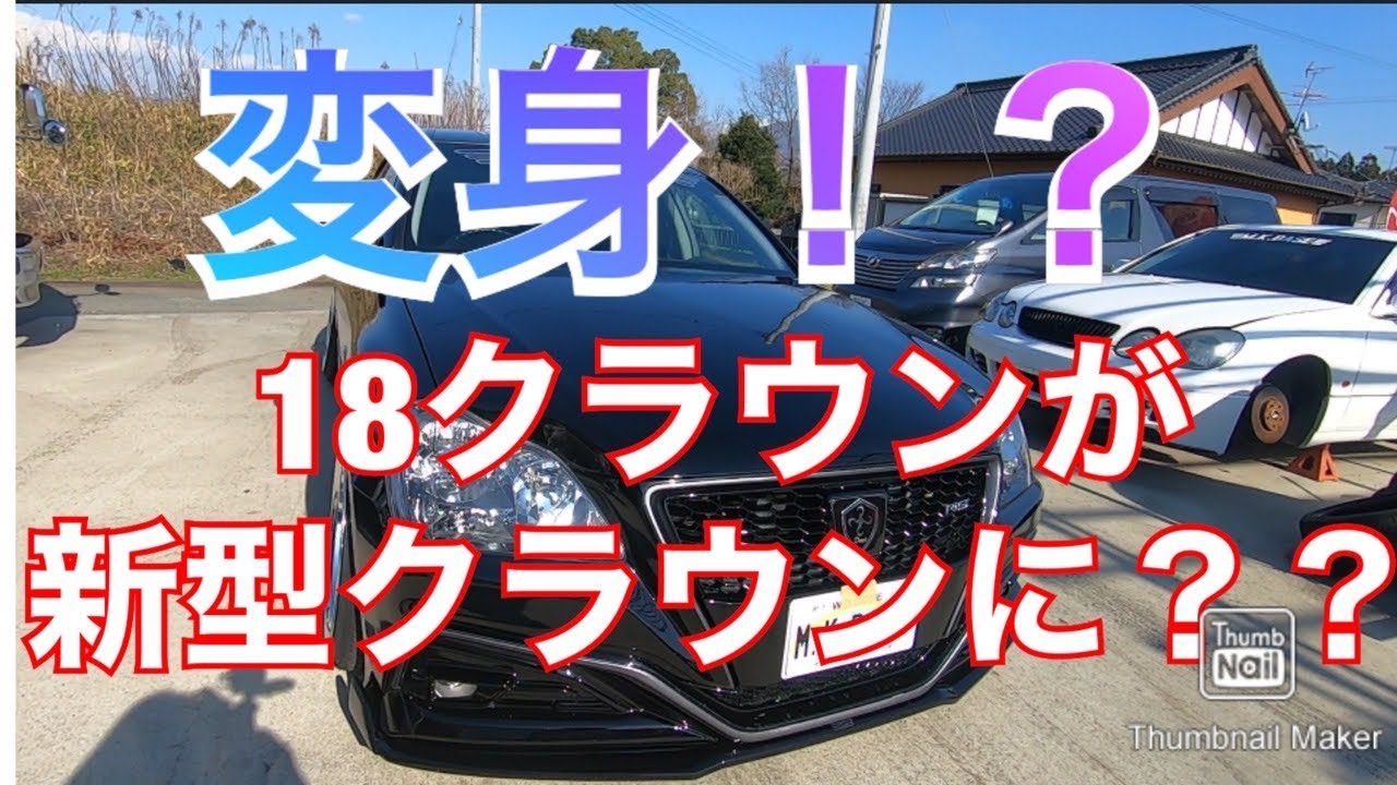 18クラウンが新型クラウンに！？