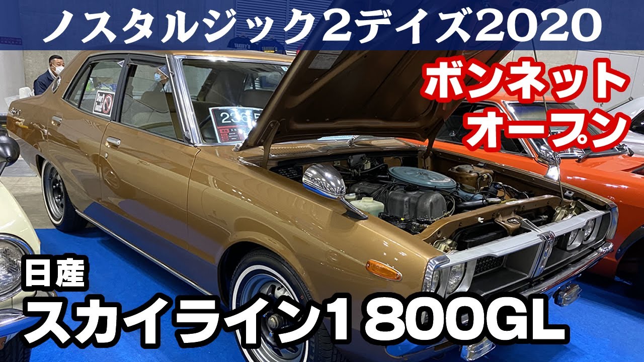 日産スカイライン1800GL(1977) ノスタルジック2デイズ2020