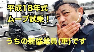 【平成18年式ムーブ(L150S)試乗】うちの新従業員(車)の紹介です