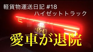 軽貨物運送日記#18〜ある日の休日Pt.2#ハイゼットトラック#軽貨物