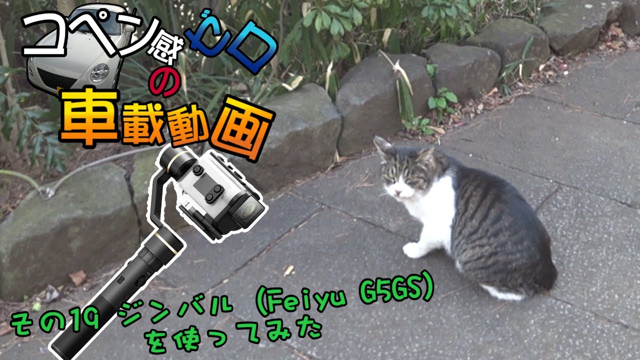 【ゆっくり実況】コペン感ゼロの番外編 19回目 ジンバルを使って公園を歩いてみたよ Feiyu G5GS 【アクションカム】