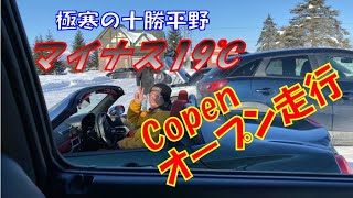 極寒の十勝平野　マイナス19℃　コペンでオープン走行【雪国　北海道】　　＃コペン　＃オープン走行　＃ツーリング　＃北海道　＃雪道