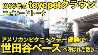 1966年式toyopetクラウンms41 エピソードトーク　アメリカンピクニックデー【イベント】で優勝　所さんの世田谷ベースへ招待して頂いたときの話し　旧車