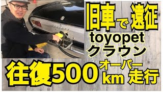 旧車で遠征　1966年式toyopetクラウンms41で往復500kmオーバーの走行　燃費悪いしタンク小さいしビビリ音でかい