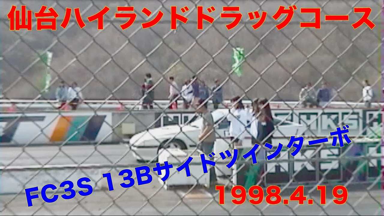 1998 ゼロヨン 仙台ハイランド ドラッグレース MAZDA RX7 FC3S 13B ROTARY TURBO (3)