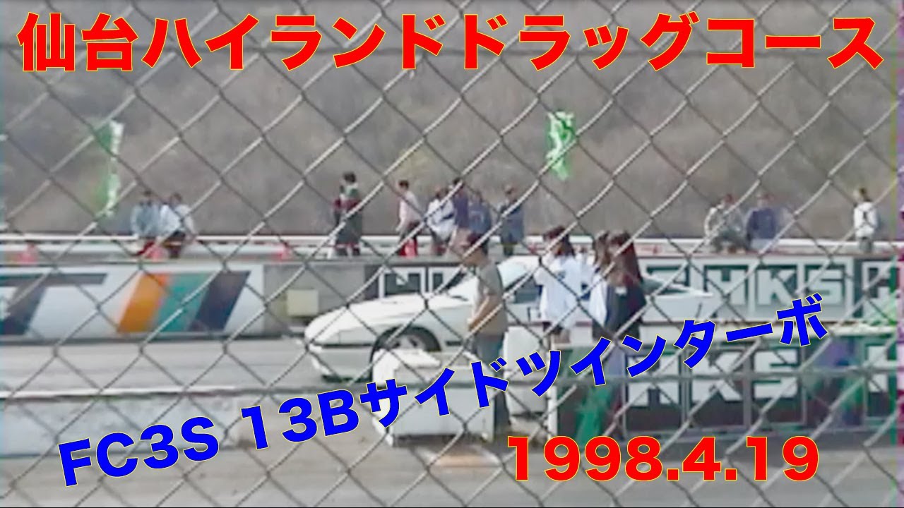 1998 ゼロヨン 仙台ハイランド ドラッグレース MAZDA RX7 FC3S 13B ROTARY TURBO (3)