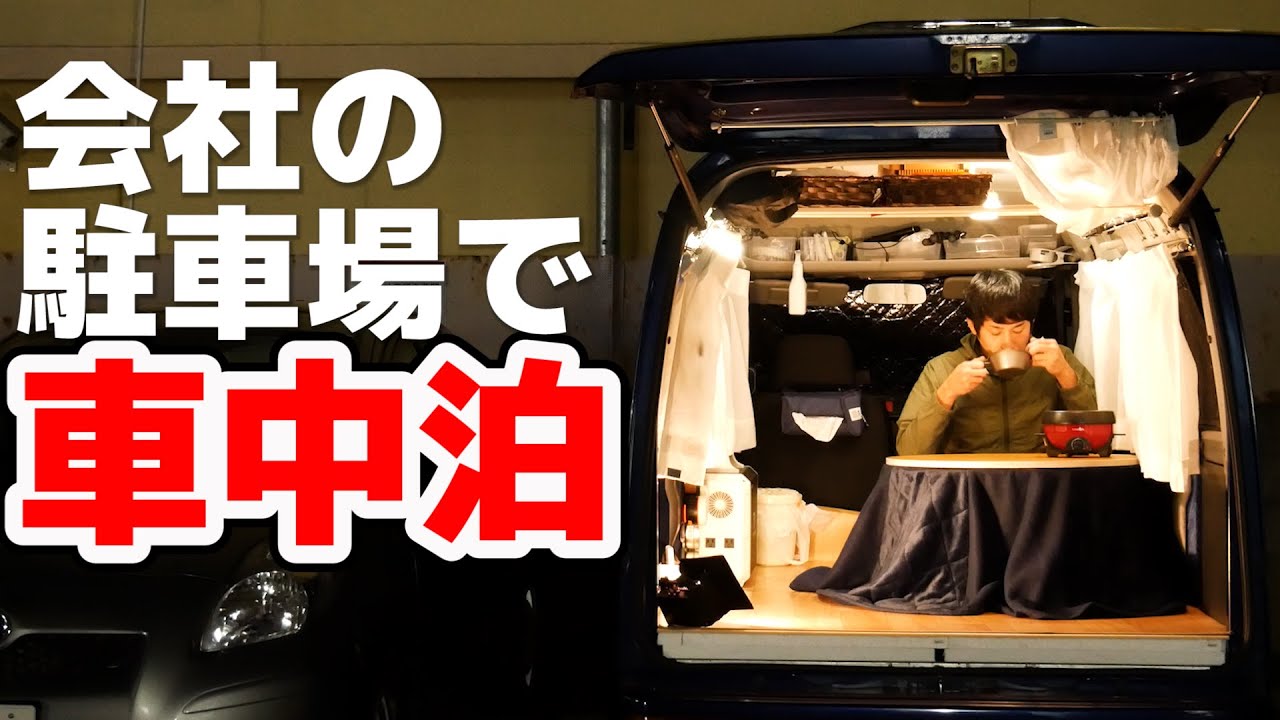 【車中泊】真冬に会社の駐車場で1人車中泊。こたつと超大容量ポータブル電源が最強でした【BLUETTI EB150】