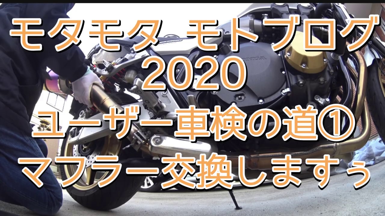 ユーザー車検の道1「マフラー交換しますぅ」CB1300SF モトブログ