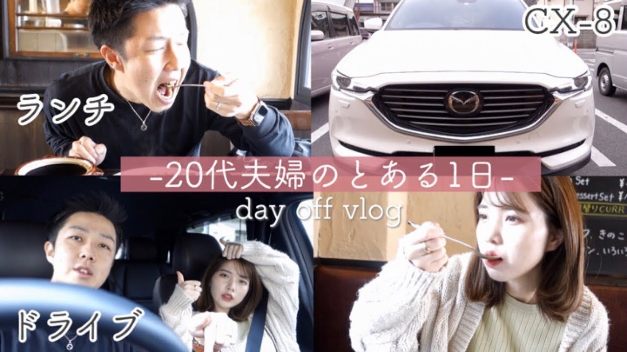 【とある1日】夫婦でCX-8の1年点検を受けにいく日常vlog。ドライブデート♡  drive date