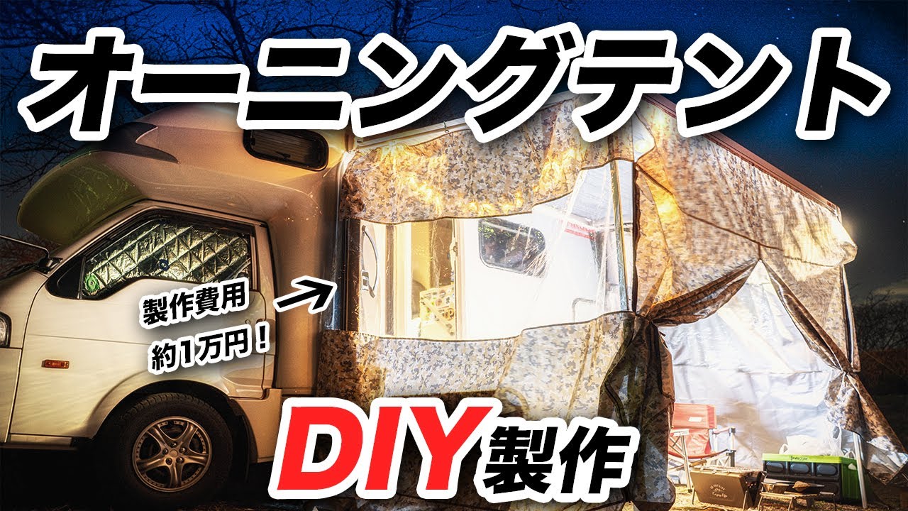 約1万円でオーニングテントをDIY自作！【キャンピングカー】   |うーちゃんねる