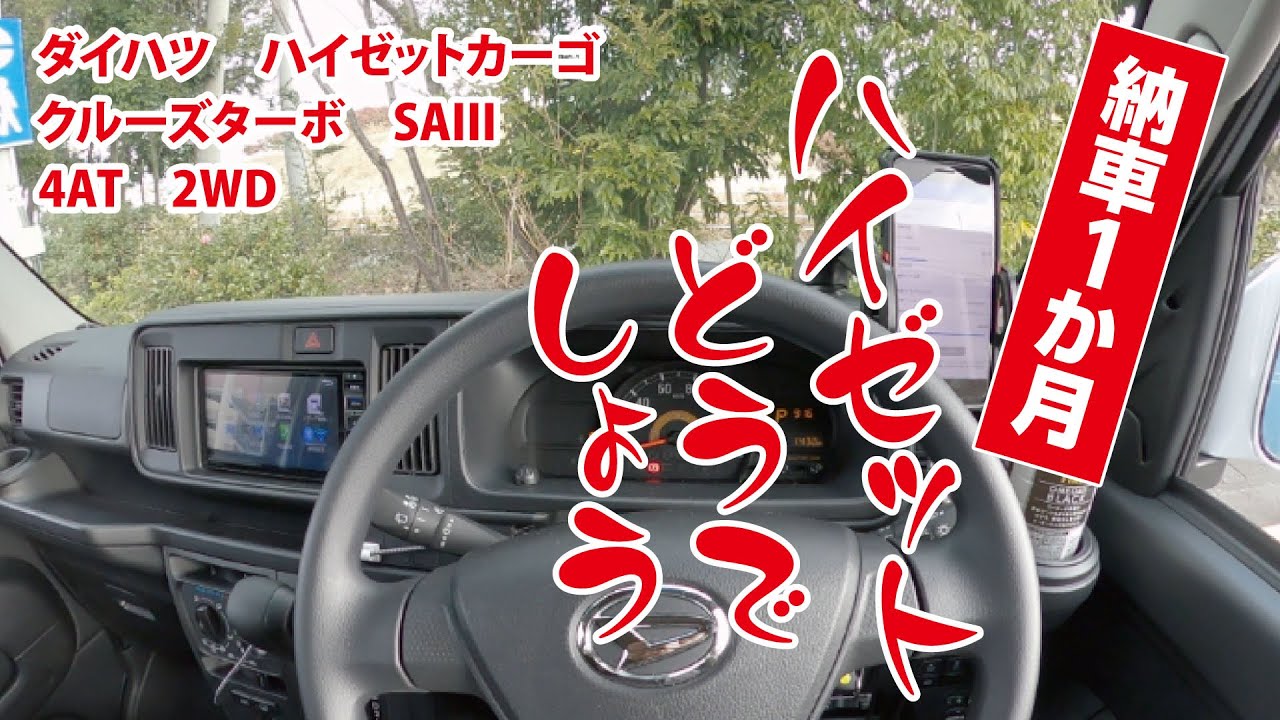 【軽バン】納車1か月の感想　ダイハツ　ハイゼットカーゴ　クルーズターボ　SAIII　4AT　2WD【ハイゼットどうでしょう】
