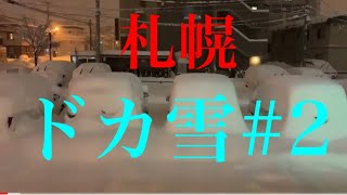 ドライブレコーダー風　札幌再びドカ雪#2 大雪警報