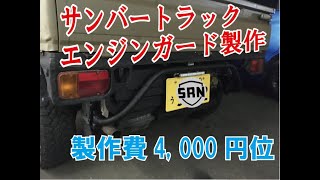 【軽トラいじり】#2 スバル サンバートラック エンジンガード製作