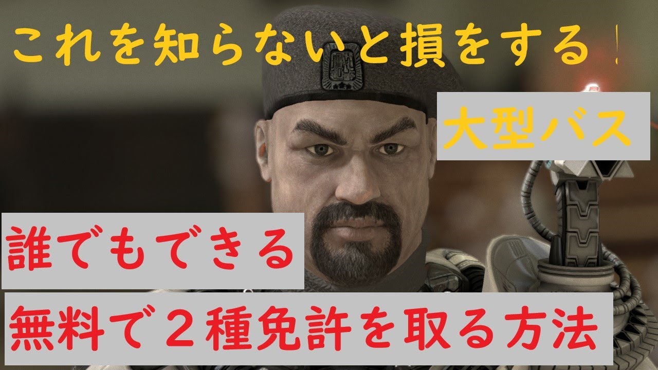 【大型2種免許】これをしらないと損をする。大型2種免許をタダで取得する方法【バス軍曹】
