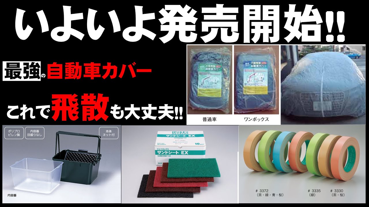 最強！塗装屋必見防水自動車カバー はけ屋2月のセール+新商品のご案内