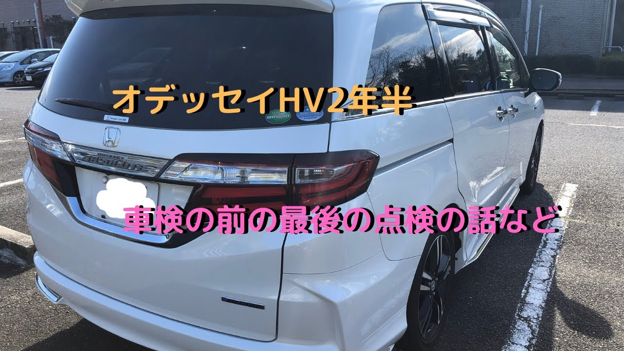 オデッセイハイブリッド2年半。車検前の定期点検・安心快適点検受けてきた。