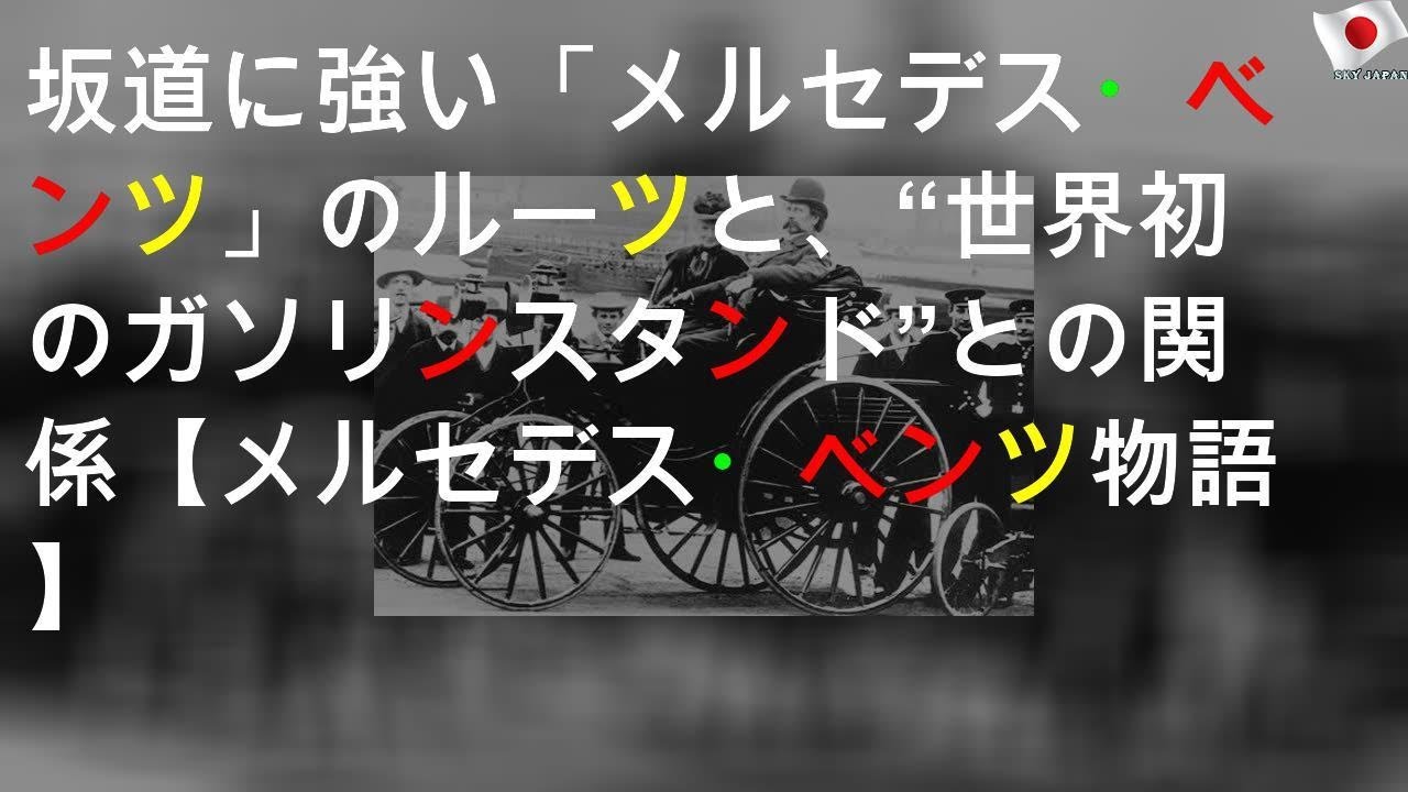 坂道に強い「メルセデス・ベンツ」のルーツと、“世界初のガソリンスタンド”との関係【メルセデス・ベンツ物語#2】