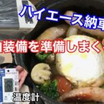 【ハイエース納車待ち】車中泊グッツ準備しまくる #2