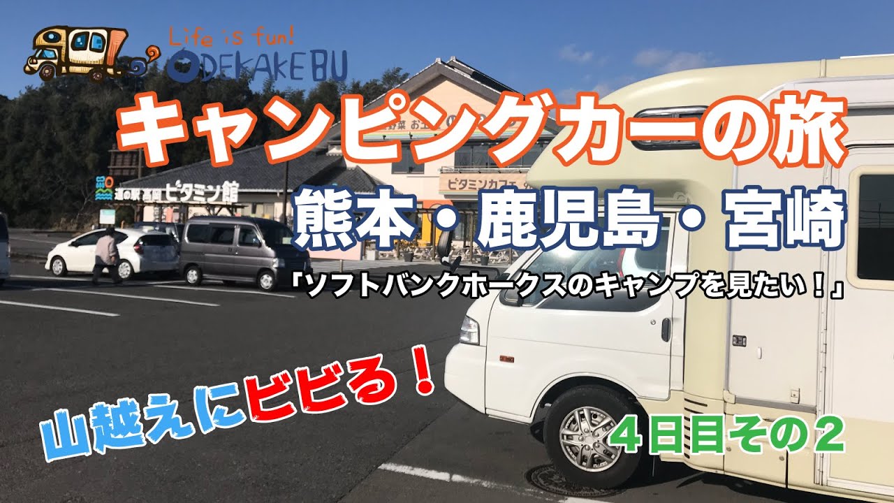 【キャンピングカー旅】鹿児島県の長島から2回の山越えをして宮崎県の「道の駅 高岡」へ（4日目その2）