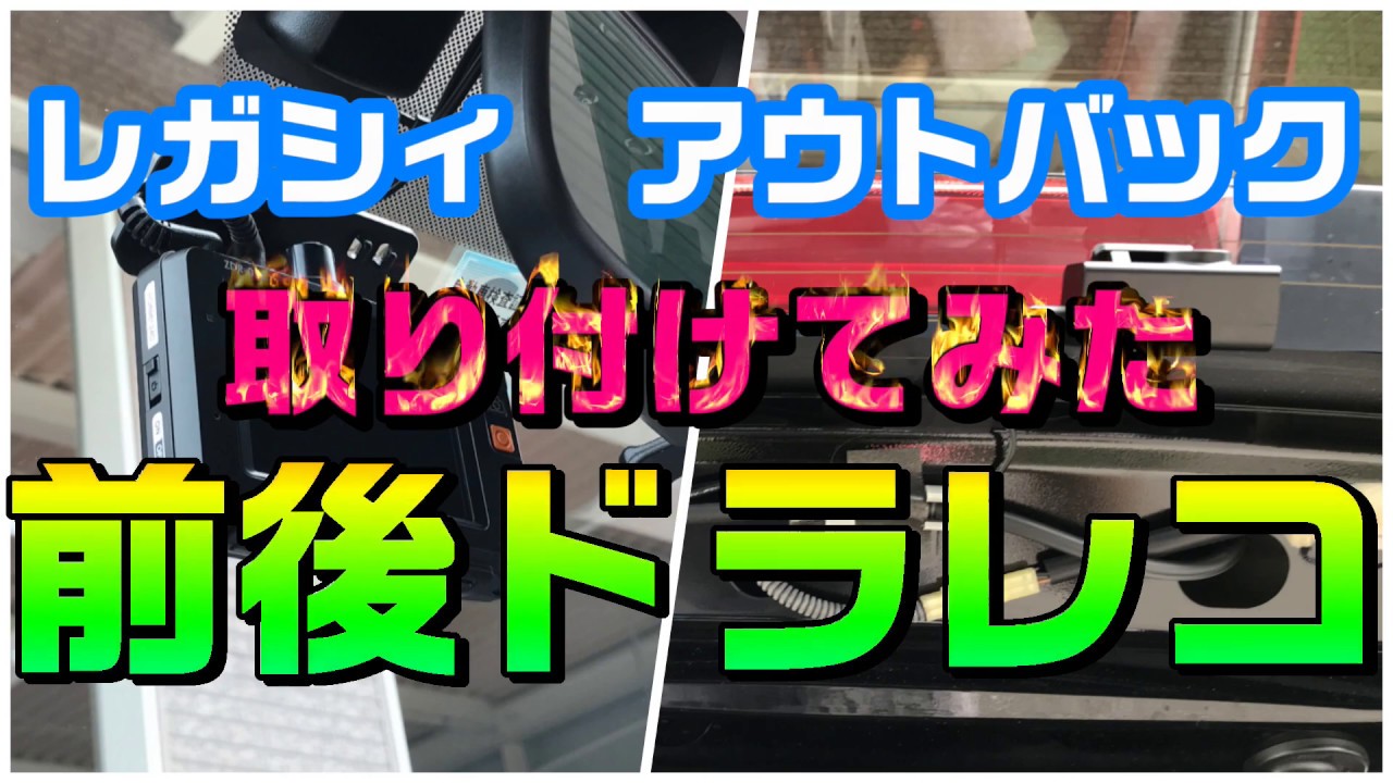 レガシィアウトバックに、前後2カメラドラレコを取り付けた内容をまとめます