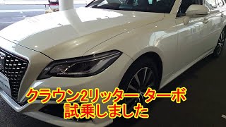 クラウン 2リッターターボ試乗しました