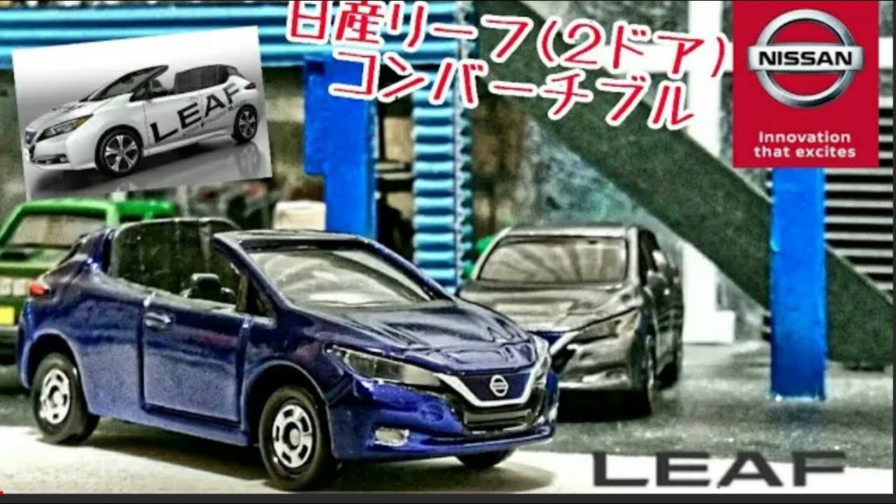 【トミカ改造】日産　リーフ コンバーチブル(2ドア)       【TOMICA custom】NISSAN  LEAF convertible