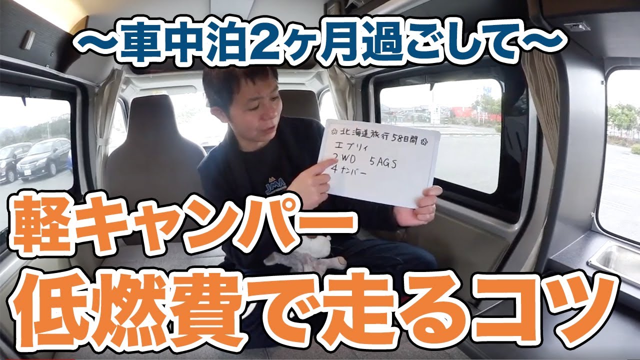軽キャンパーを低燃費で走るコツ〜車中泊で2ヶ月過ごしたうえで〜※補足動画※