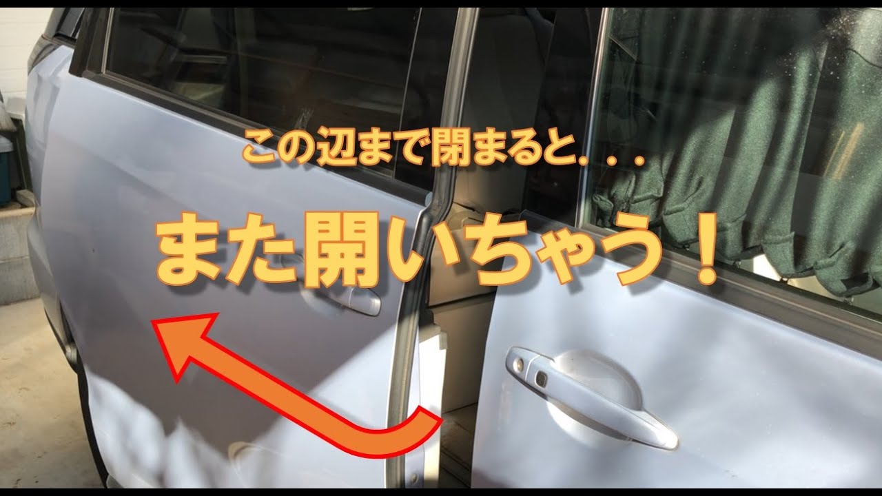 【修理はカンタンだった！】20万キロ超え エスティマハイブリッド「故障したスライドドア復活」