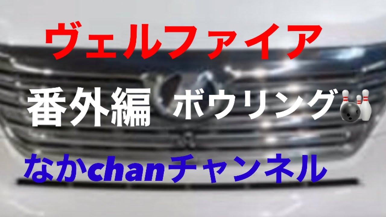 ヴェルファイア 番外編20年ぶりのボウリング