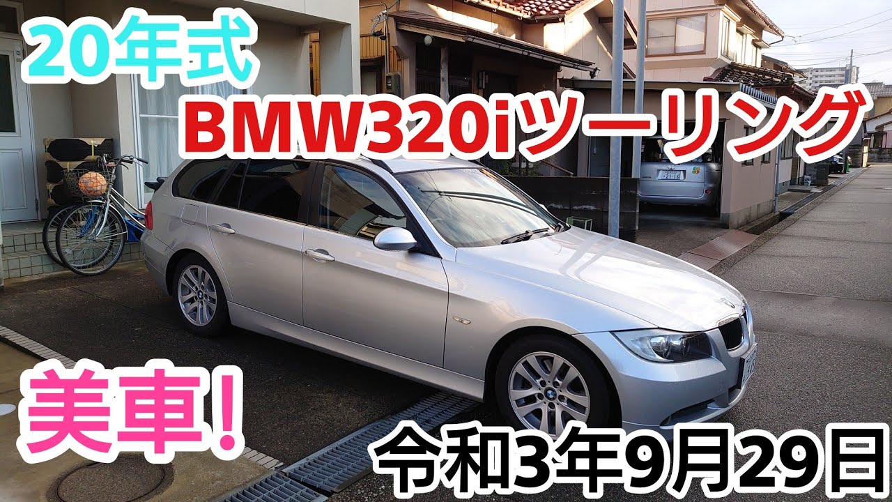 20年式 BMW320iツーリング 美車!車検たっぷり令和3年9月29日 ヤフオク