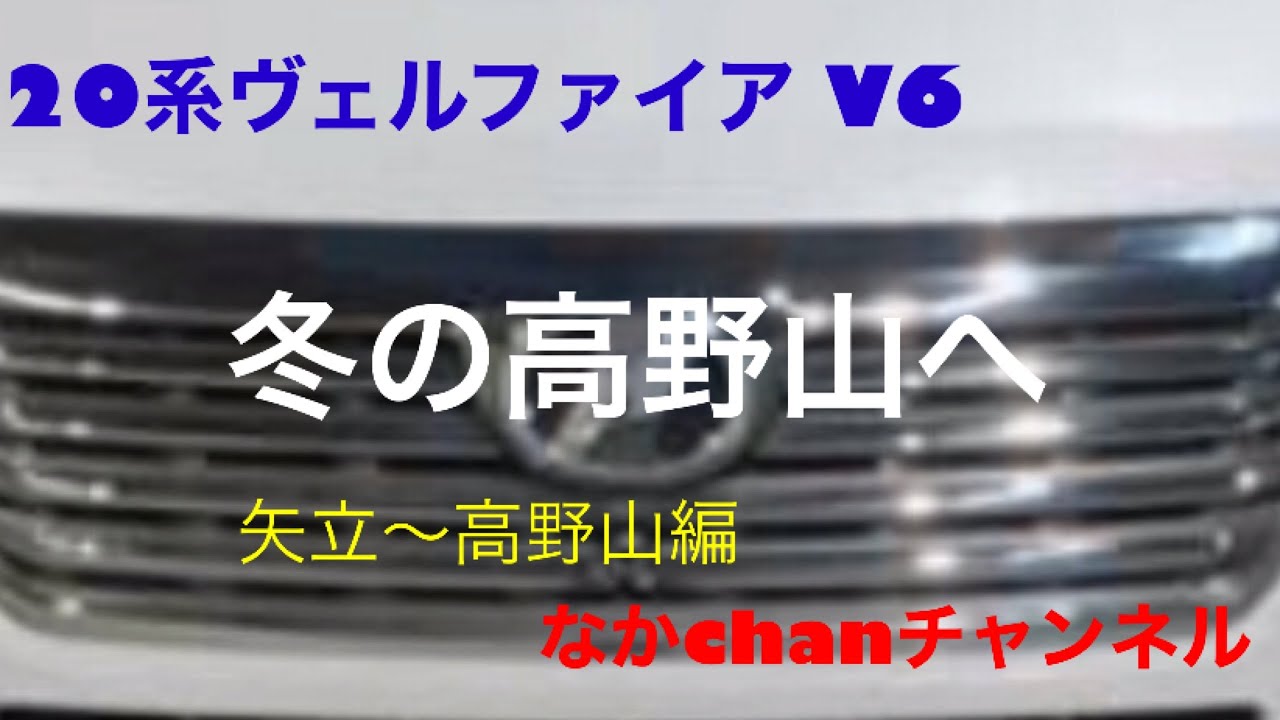 20系ヴェルファイア V6 冬の高野山へ　矢立〜高野山　アラレ降る