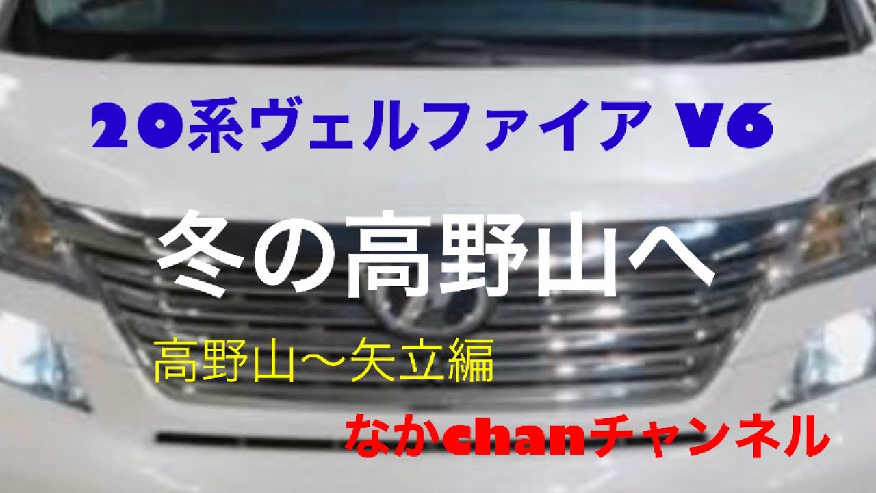 20系ヴェルファイア V6 冬の高野山へ　下山　高野山〜矢立　なかchanチャンネル