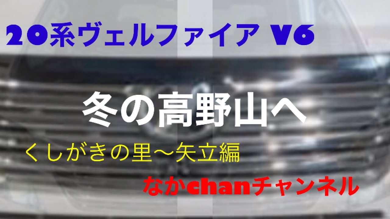 20系ヴェルファイア V6 冬の高野山　なかchanチャンネル