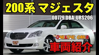 200系 クラウンマジェスタ Cタイプをご紹介｜ワンラブカーズ