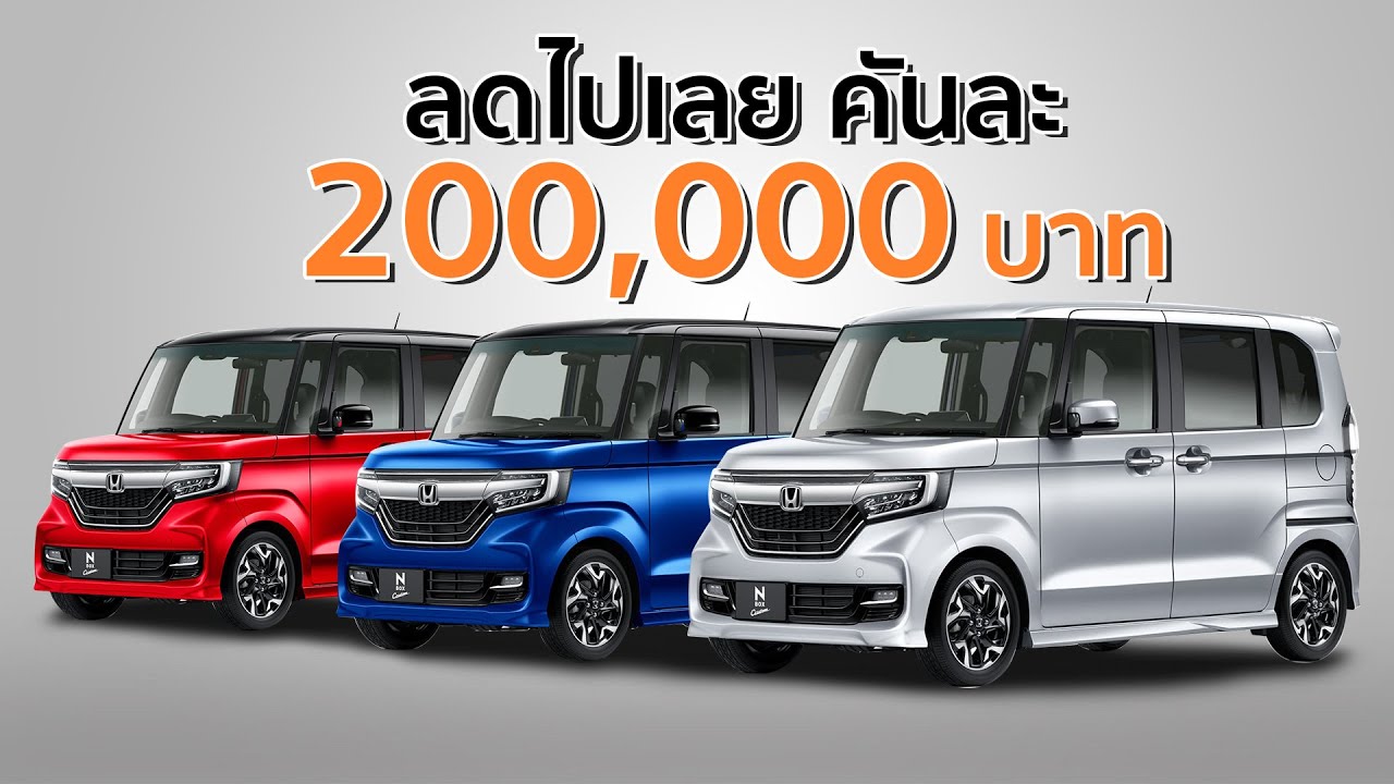 ลด 200,000 บาท เอากำไรจากไหนเนี่ย…Honda N-BOX รถ Keicar ที่ขายดีที่สุดในยุค