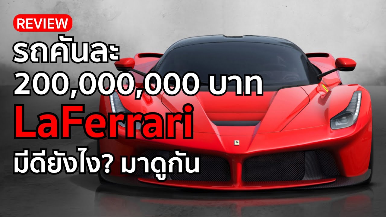 รถคันละ 200,000,000 บาท Laferrari มีอะไรดี? เพราะอะไร?…มีเงินก็ซื้อไม่ได้