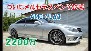 【なんと2000万越え】メルセデスベンツ　AMG CL63 のご紹介