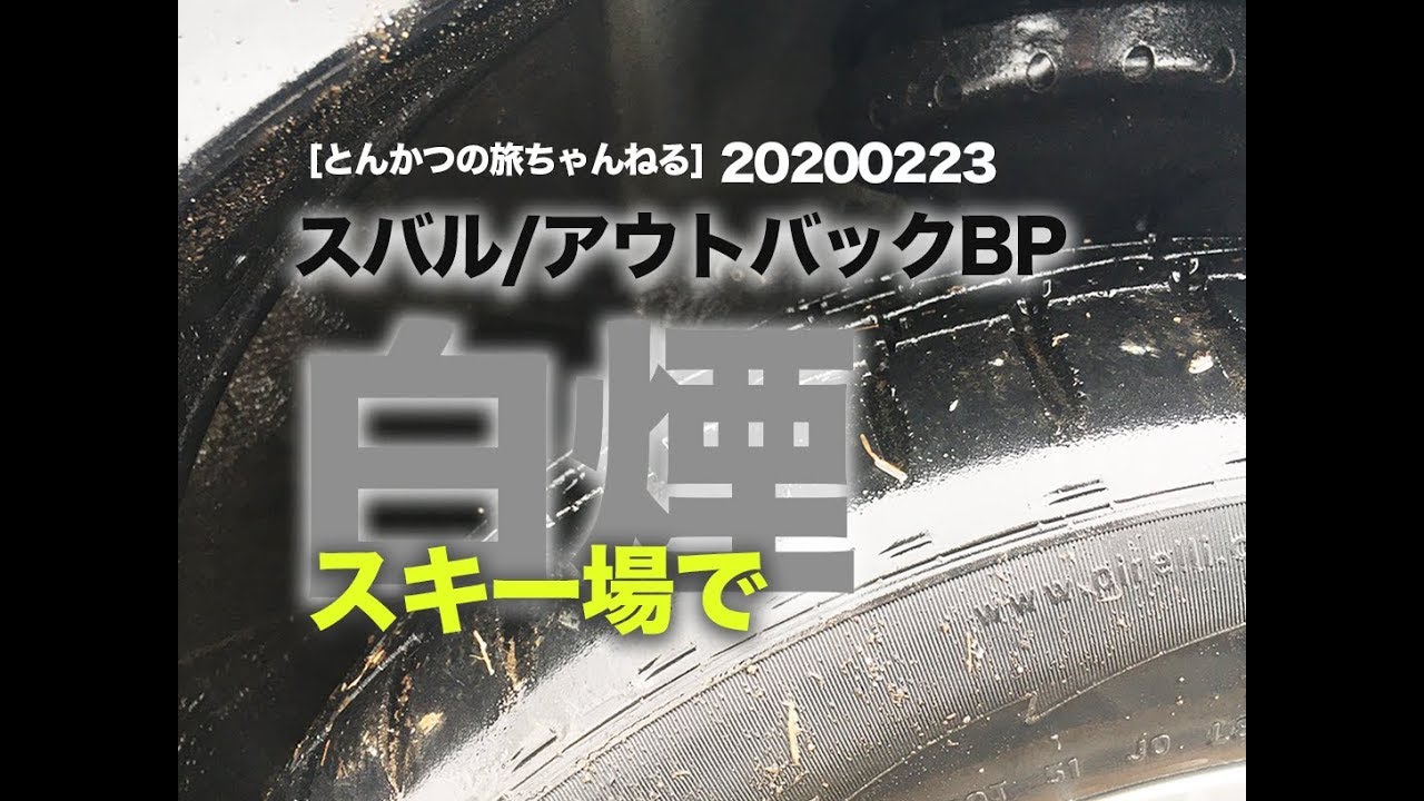 【200223】アウトバック/ボンネット白煙と原因