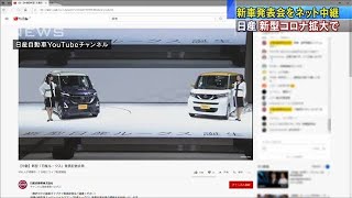 感染拡大のリスクを考慮　日産が新車発表ネット中継(20/02/25)