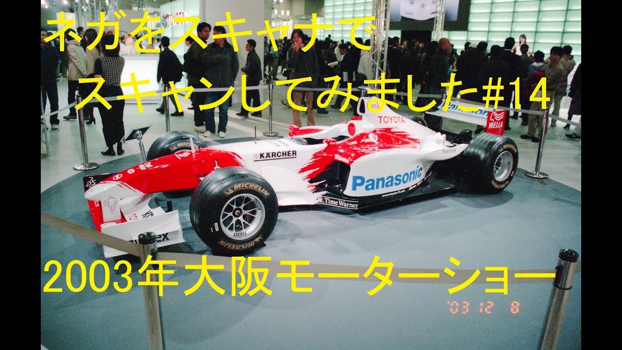 2003年　大阪モーターショー　ネガをスキャナでスキャンしてみました#14