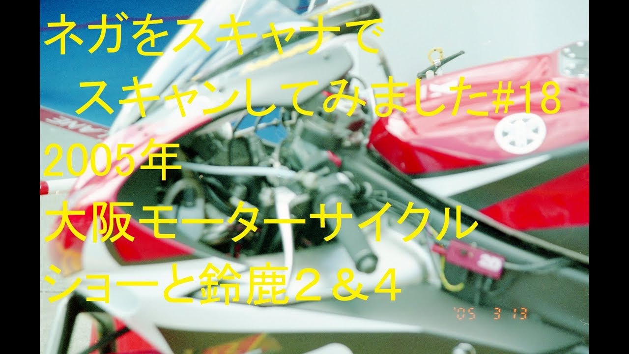 2005年　大阪モーターショーと2&4　ネガをスキャナでスキャンしてみました#18