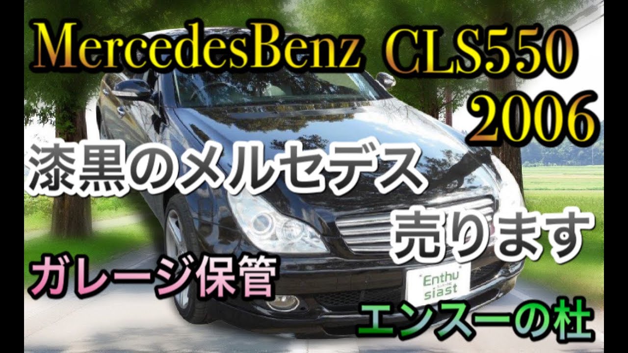 【エンスーの杜】2006年　メルセデスベンツ　CLS550　MercedesBenz CLS550