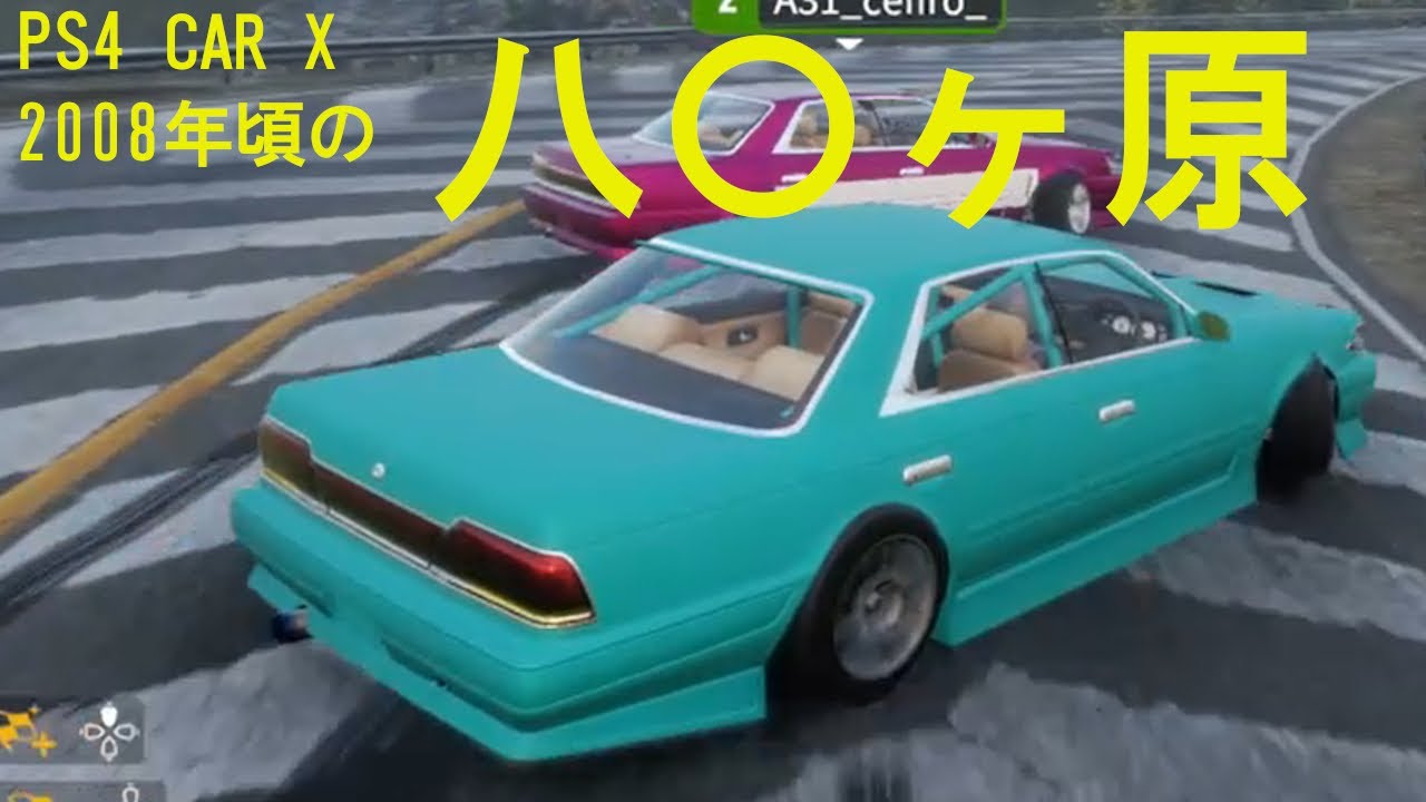 ドリフト引退組　必見！！！　ＰＳ４　ＣＡＲ　Ｘドリフトレーシング　2008年頃の思い出